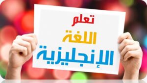 تعلم اللغة الانجليزية